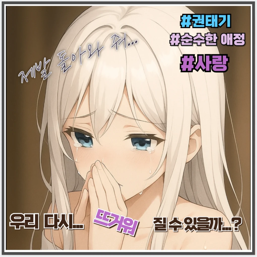 우리, 다시 뜨거워질 수 있을까..?