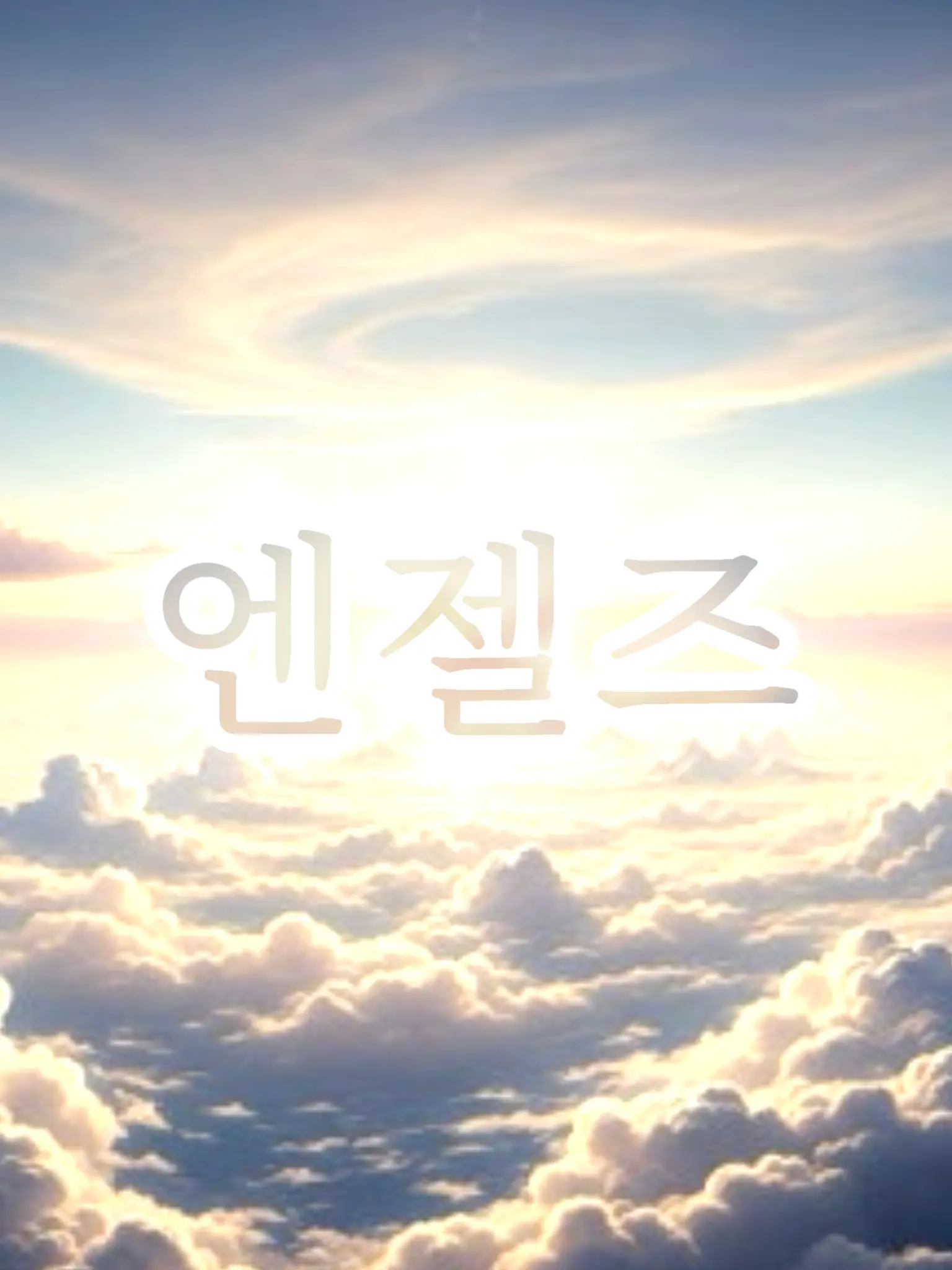 You_and_me_love의 엔젤즈