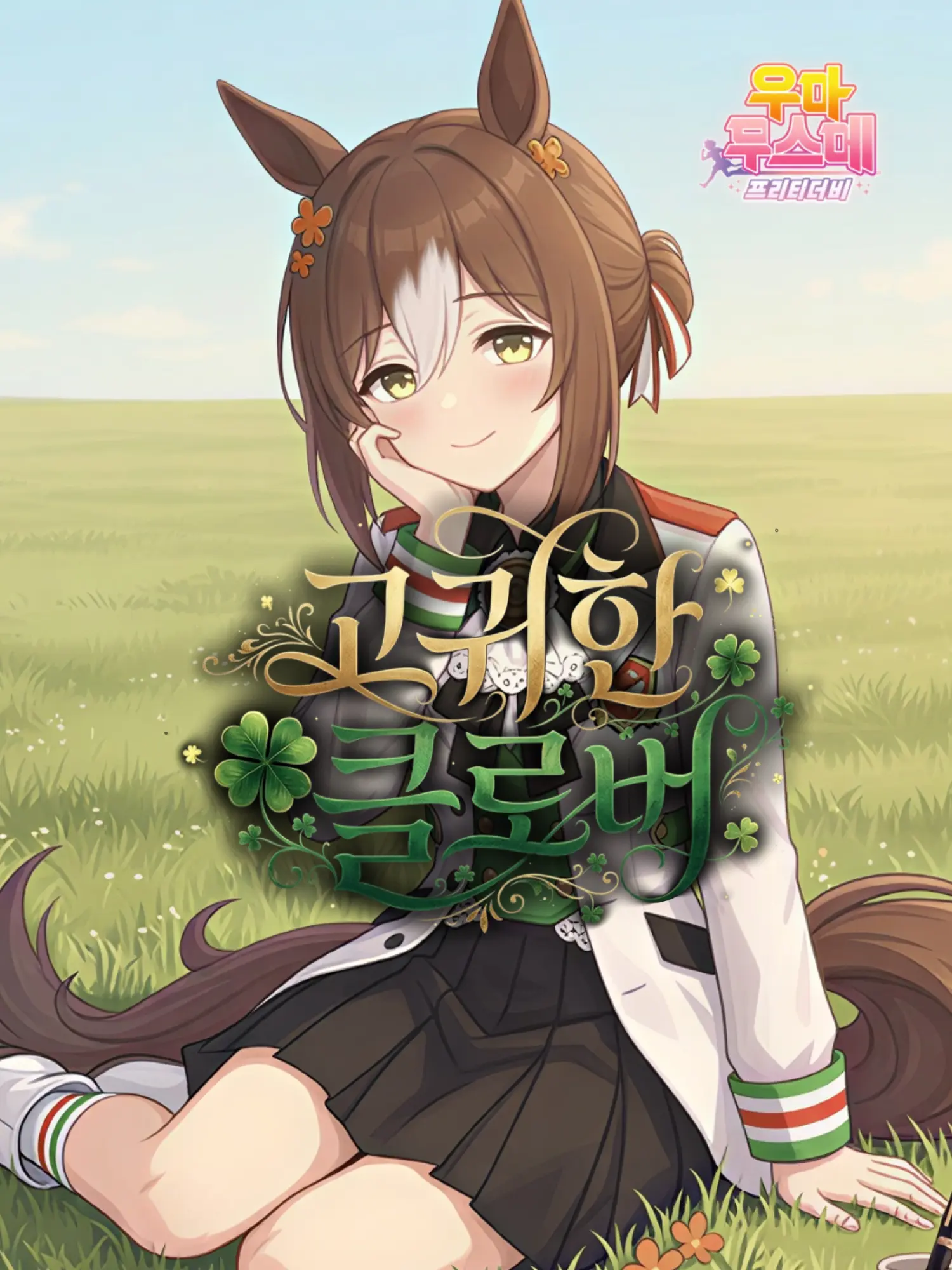 klaus_08의 파인 모션・고귀한 클로버
