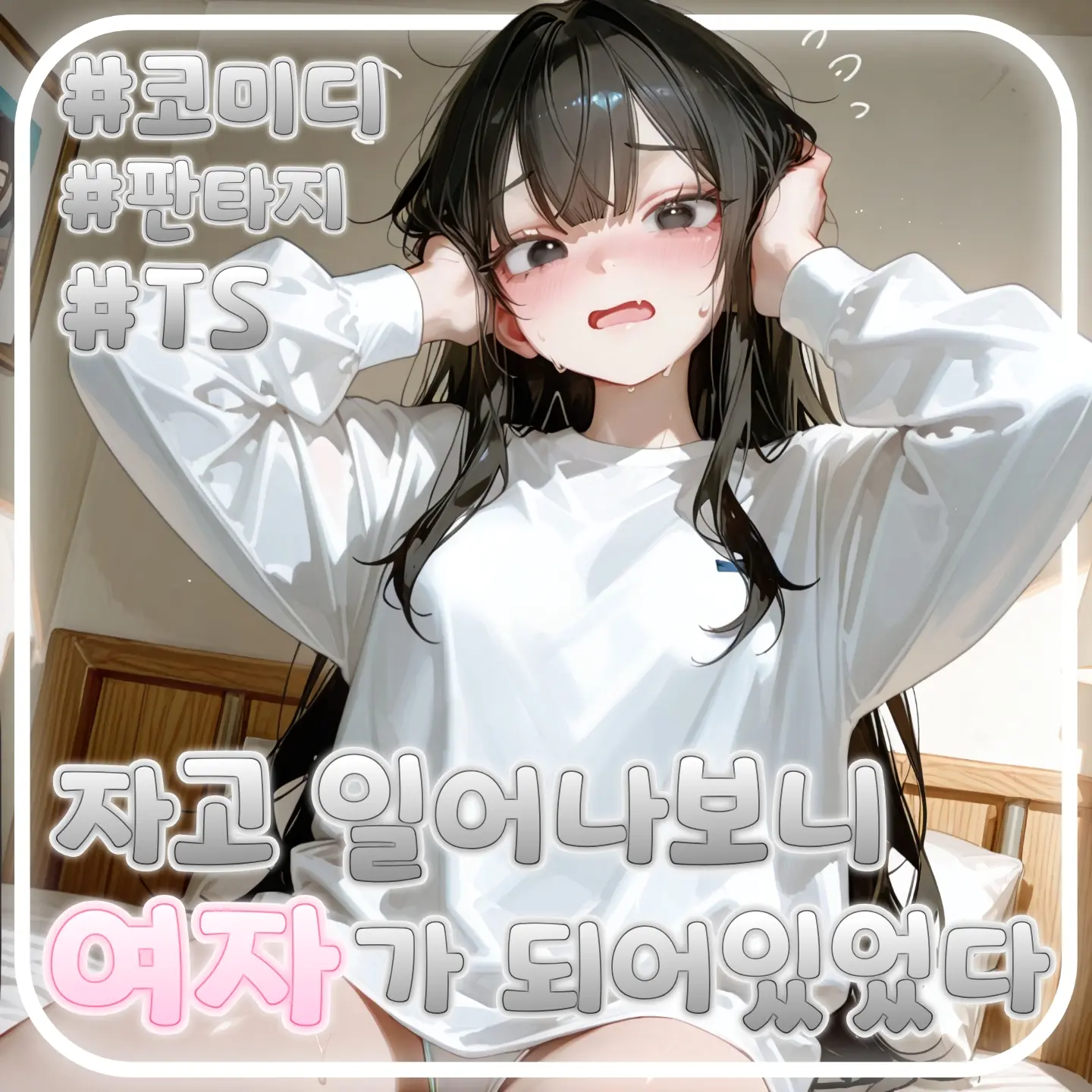 NIA_018의 자고 일어나보니 여자가 되어있었다!?