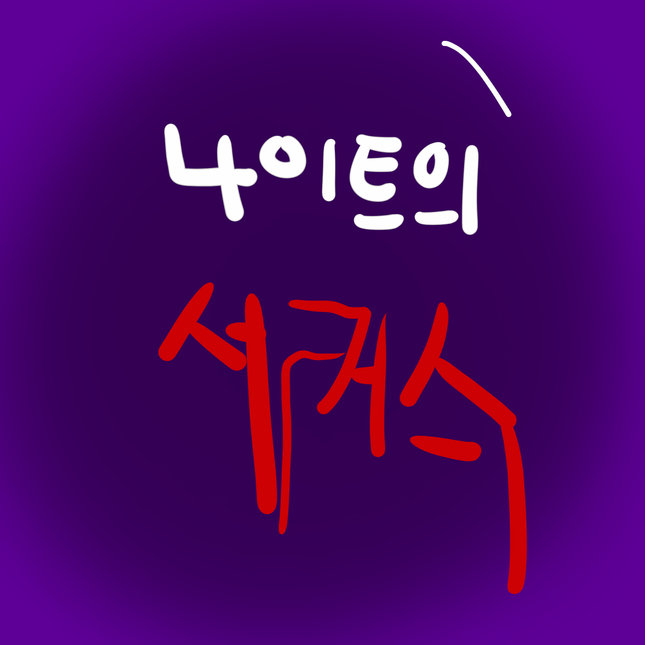 서커스왔다;;큰일남;;ㅠㅠ 대표 이미지