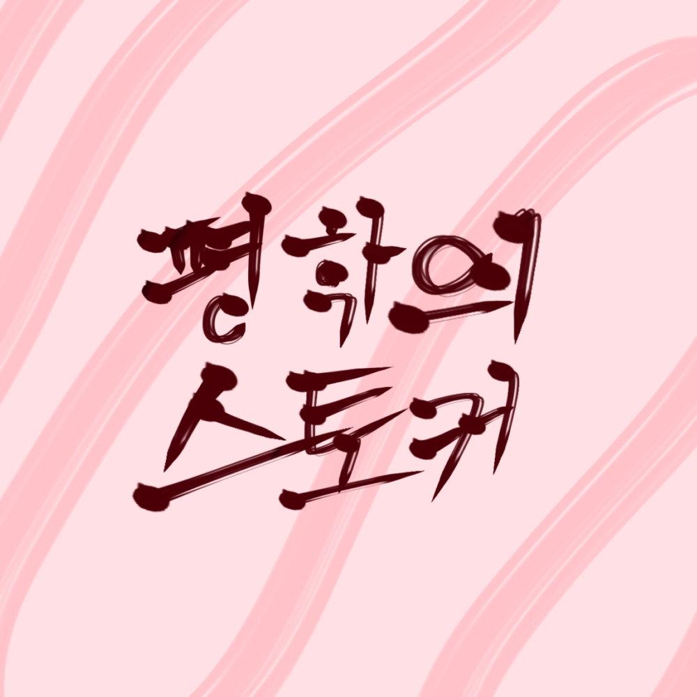 평학의 스토커 대표 이미지