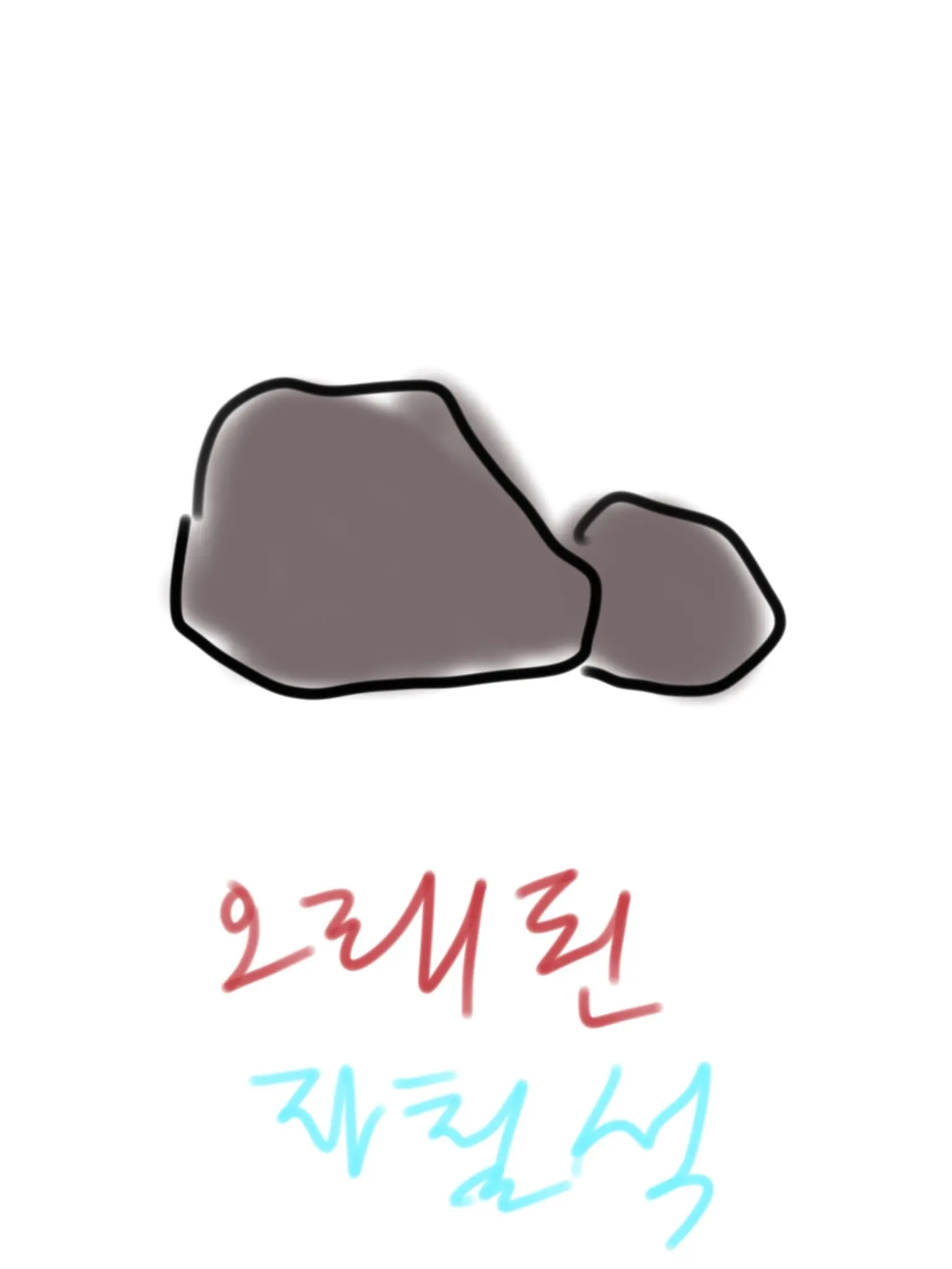 SpikyHorse9722의 오래된 자철석(by.트릭컬 리바이브)