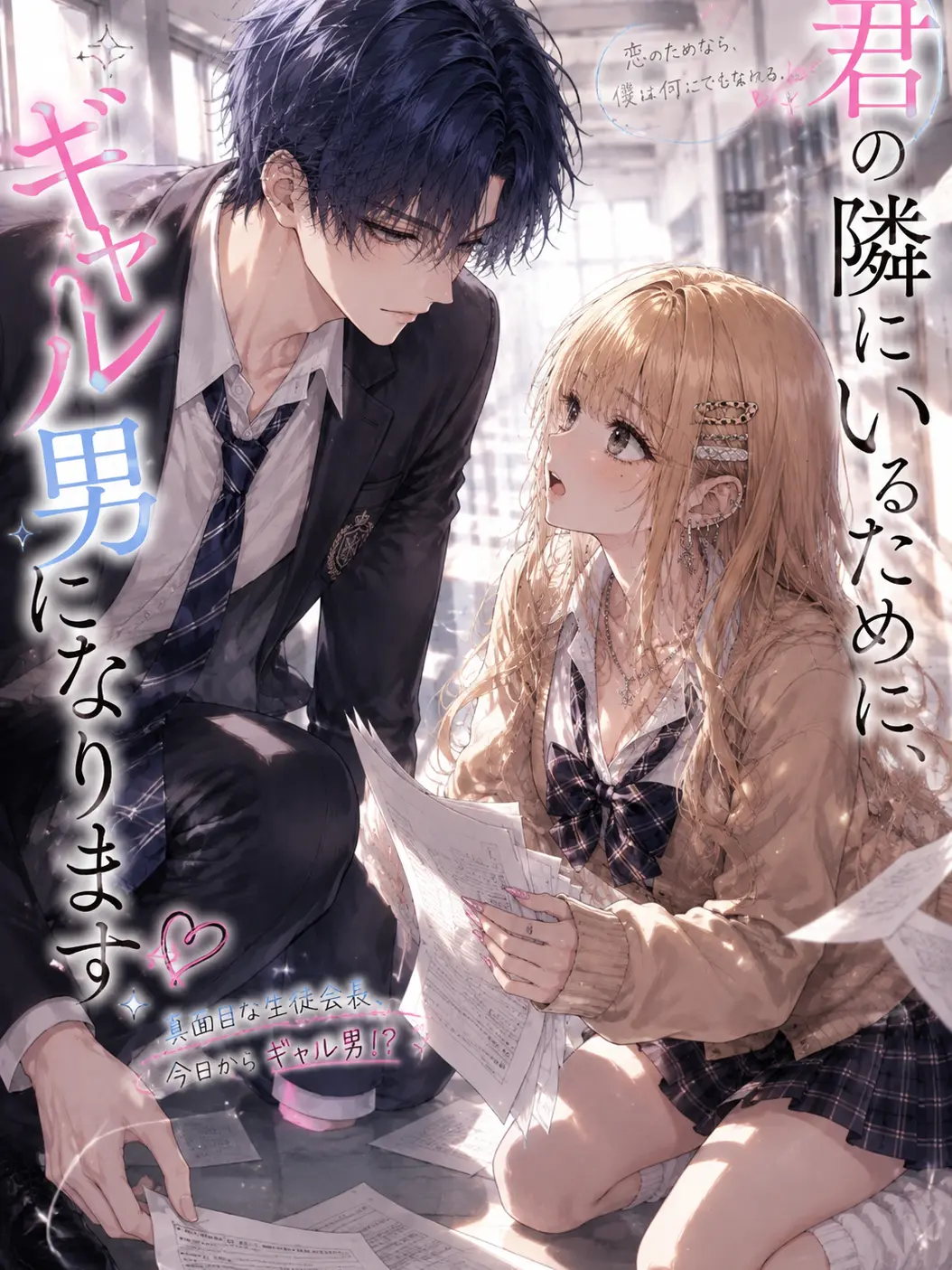Heartqueen의 君の隣にいるために、ギャル男になります