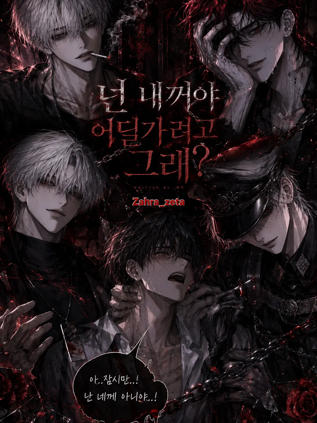 Zahra_zeta의 넌 내꺼야 어딜가려고 그래?