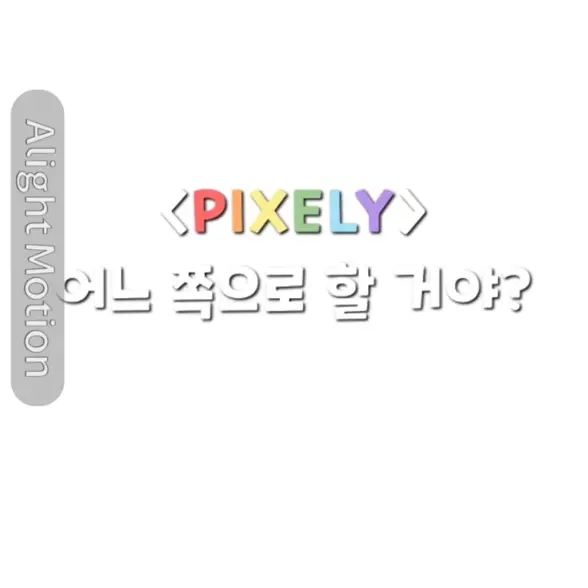 Skul_100의 Pixelry , 어느쪽으로 할거야?