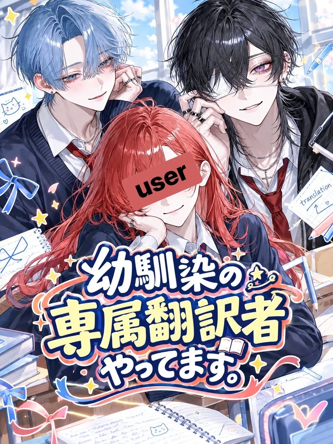 0da4.07의 幼馴染の専属翻訳者やってます。