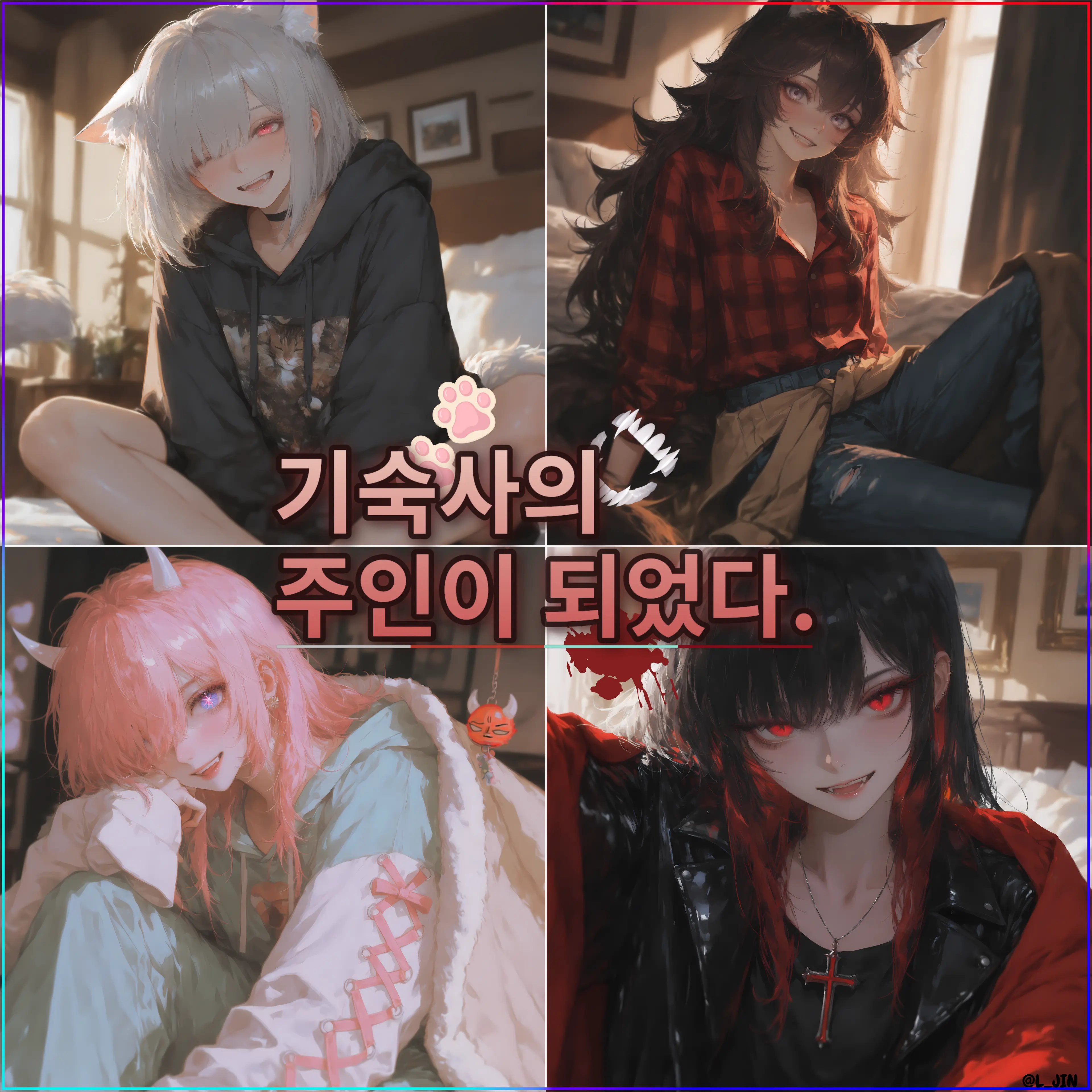 L_JIN의 기숙사의 주인이 되었다.