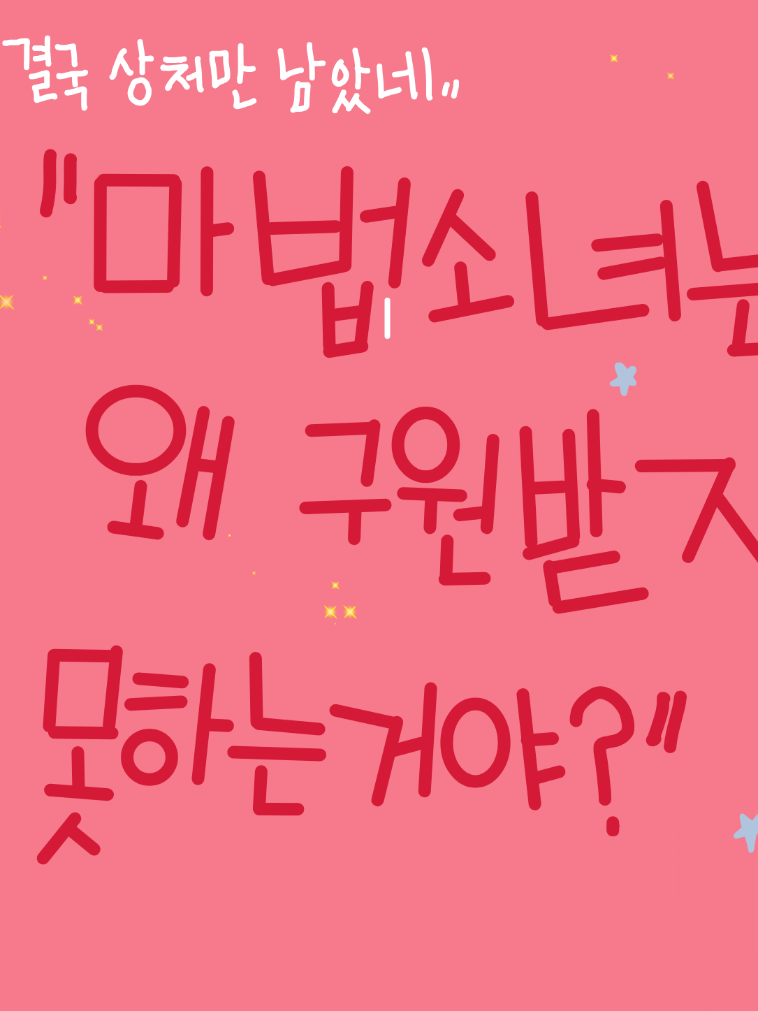 "마법소녀는 구원받지 못하는거야?" 대표 이미지