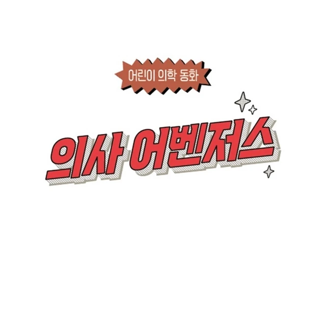 의사 어벤저스