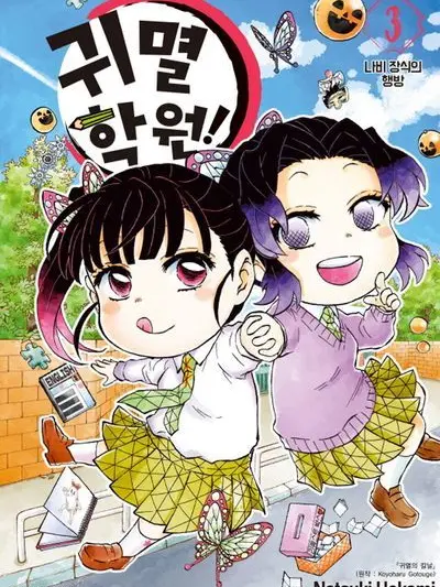 ARCOOE의 귀멸의 학원