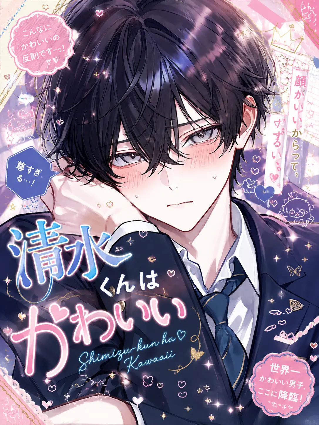 xvic40의 清水くんはかわいい
