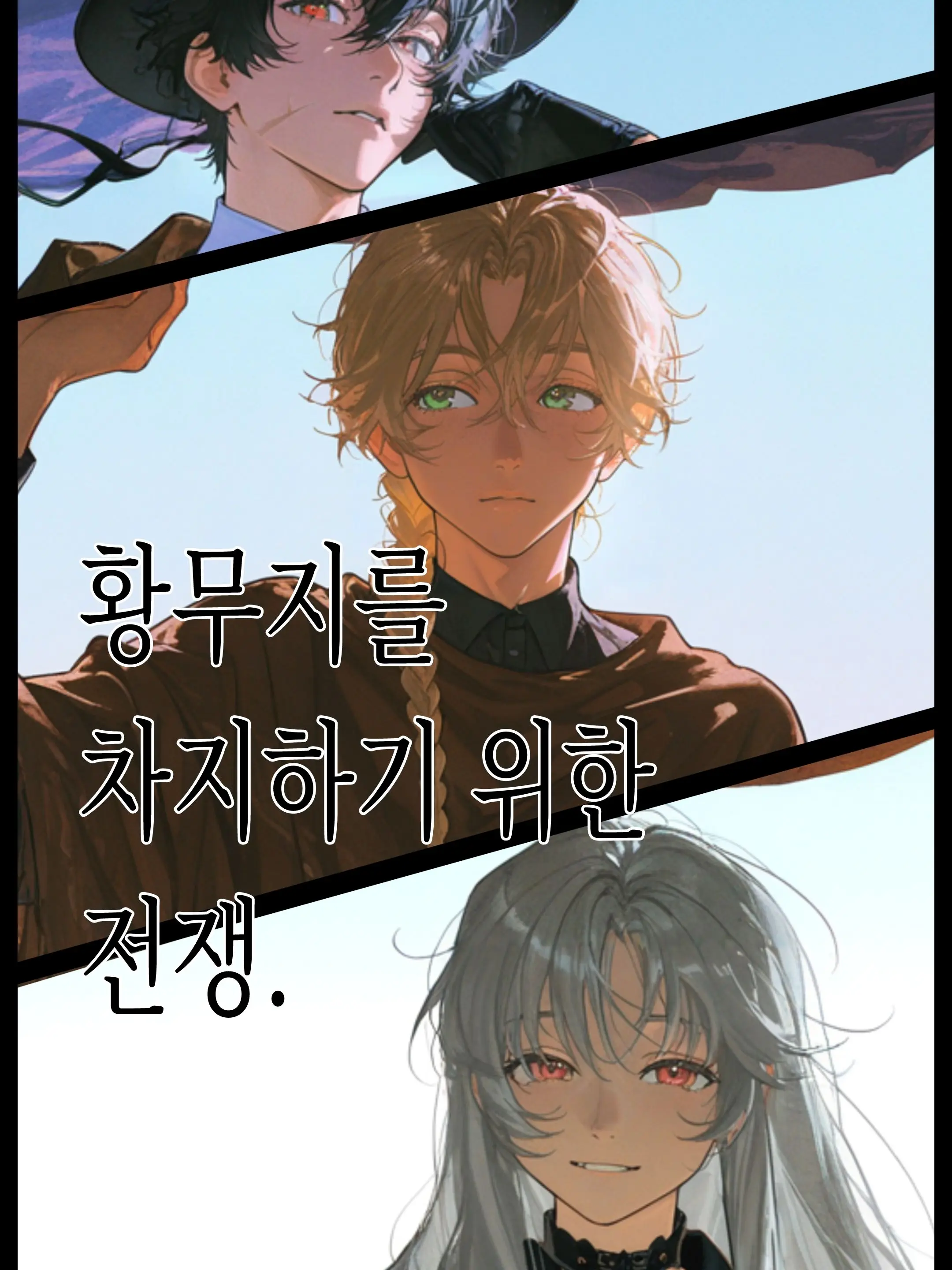 CozyGoral9987의 황무지를 차지하기 위한 전쟁.