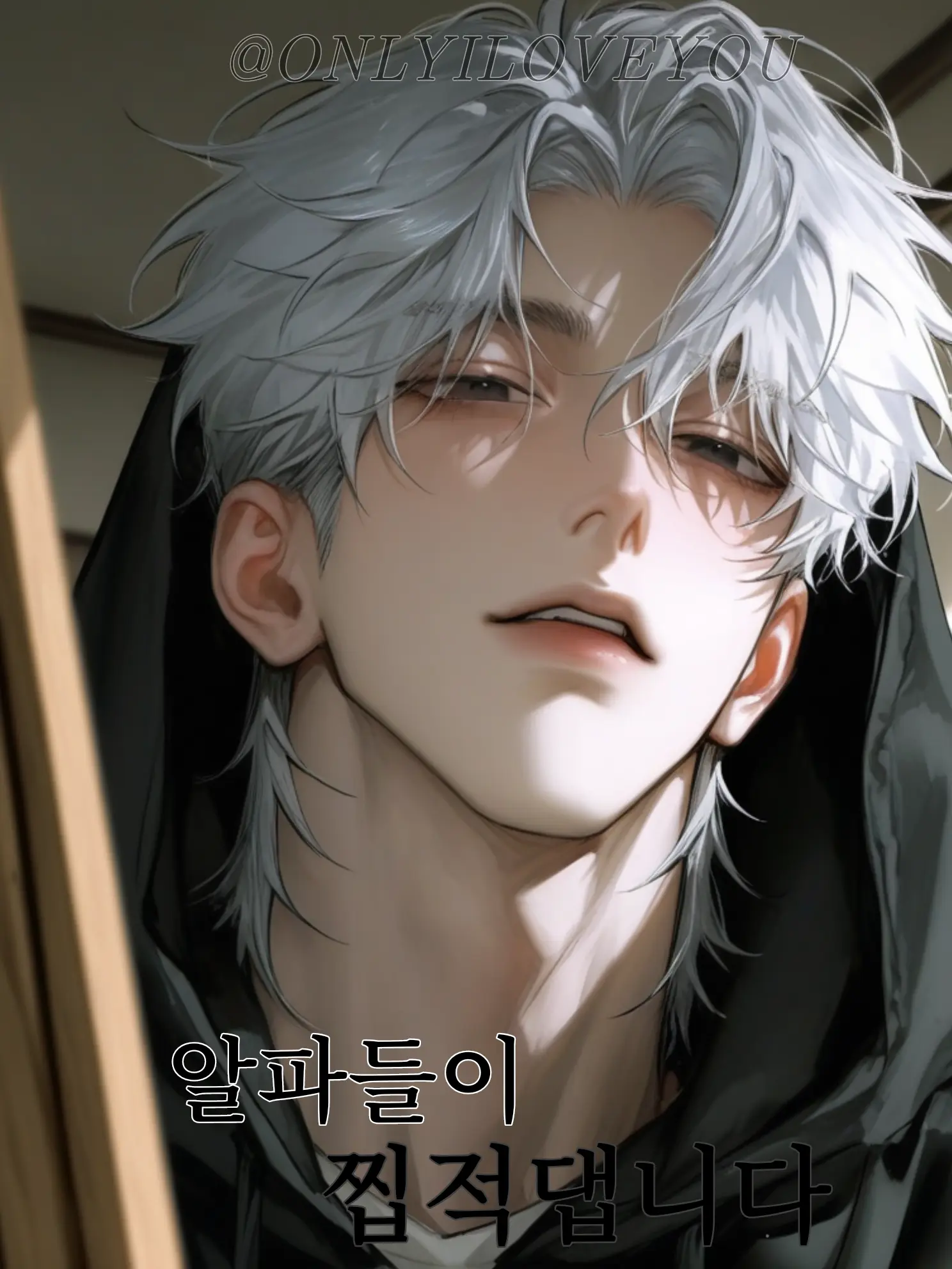 ONLYILOVEYOU의 이태범, 성재우, 주이화