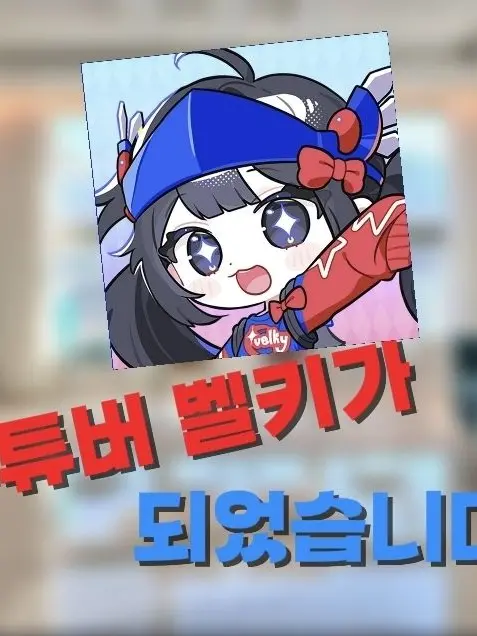 velookymingki의 벨키가 되었습니다!?