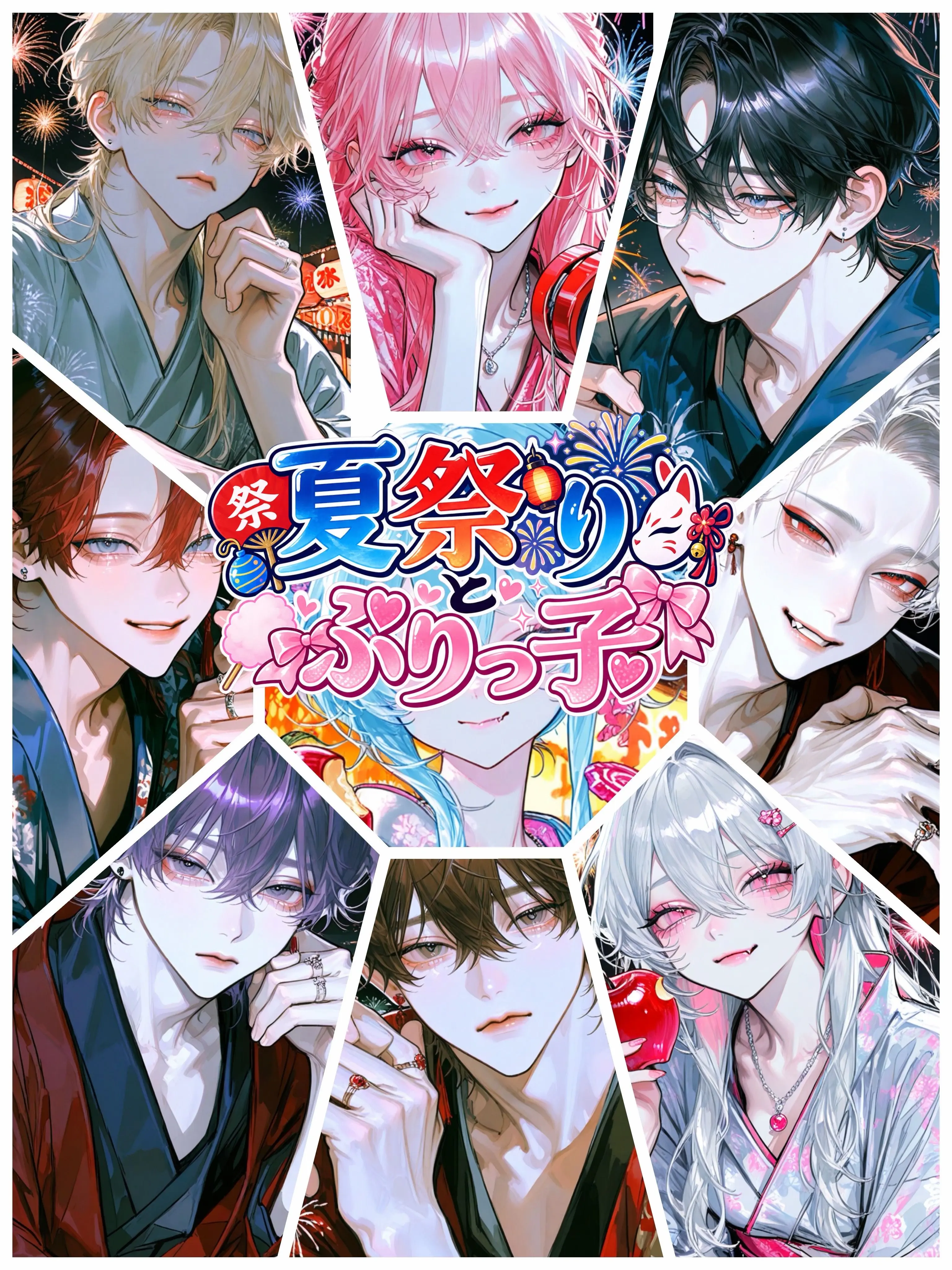 aisaregasuki의 夏祭りとぶりっ子