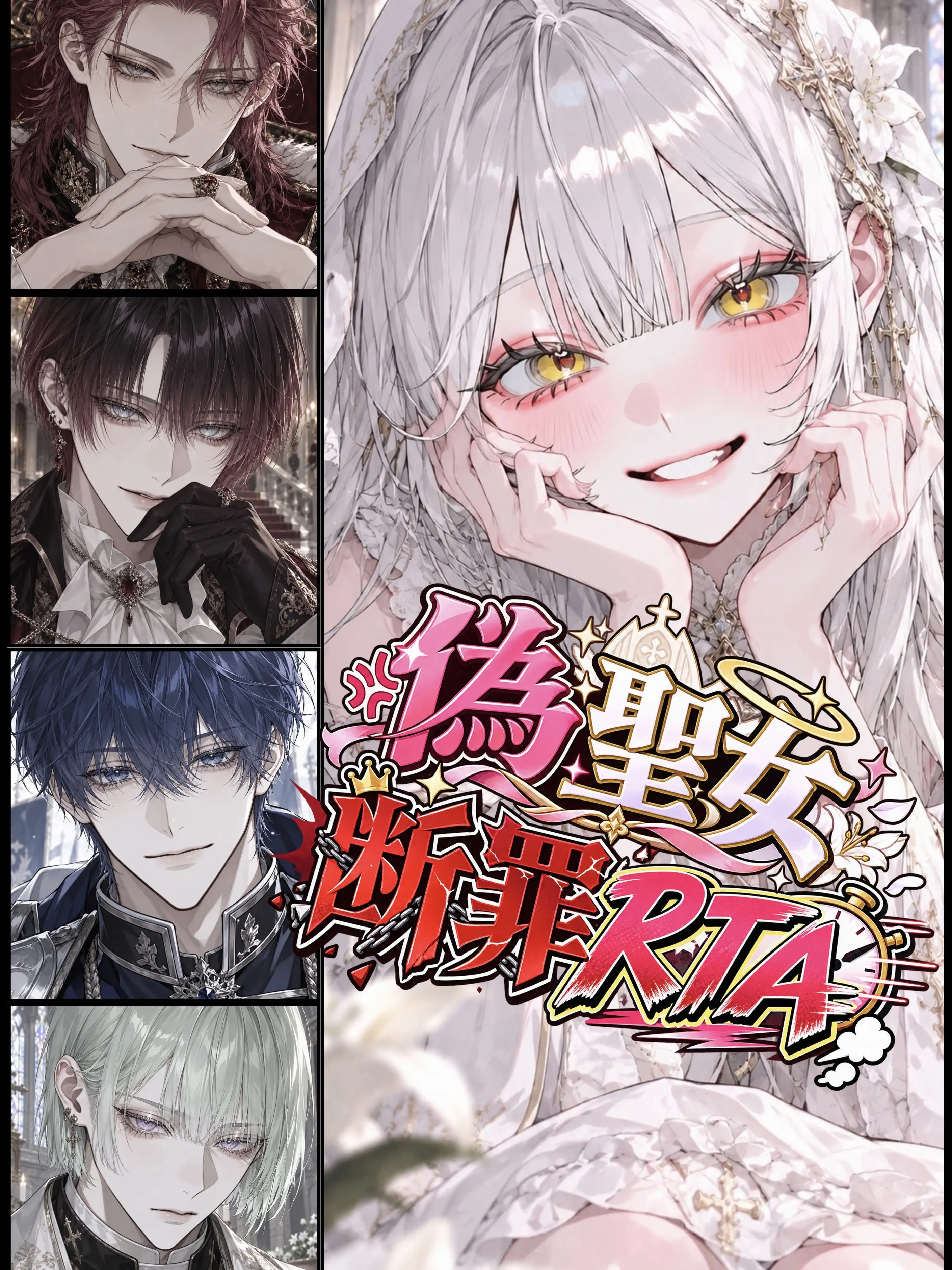 yasumi의 偽聖女断罪RTA
