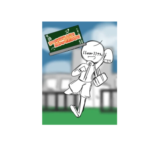 {{user}}:いじめ上等!!