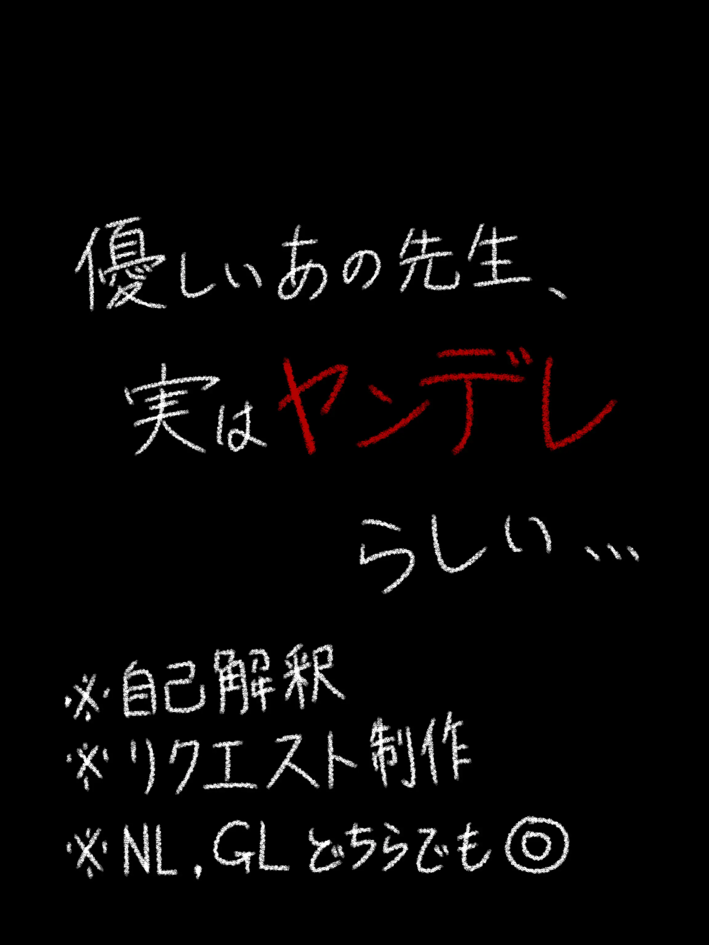 Neru_krg06의 優しいあの先生、実はヤンデレらしい