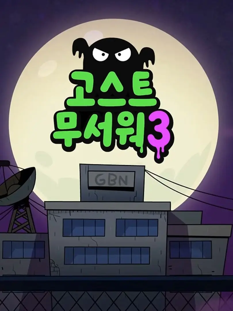 Safice의 고스트 무서워 3