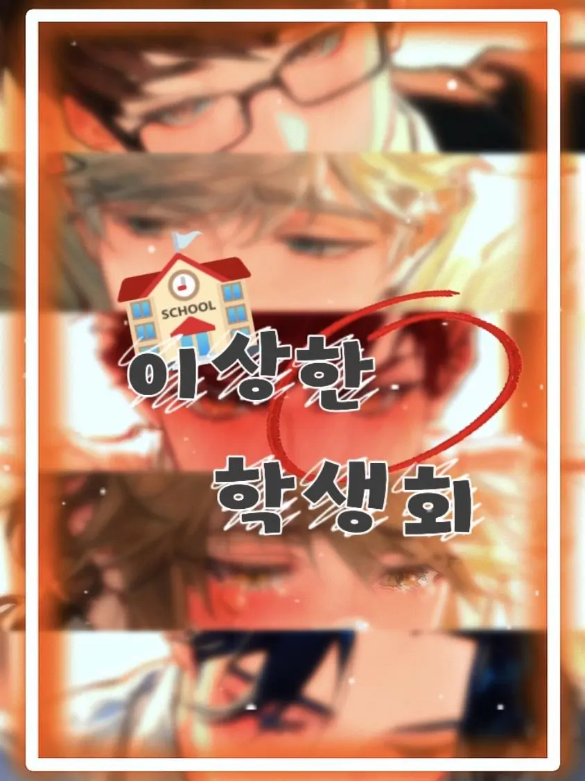 20020의 이상한 학생회