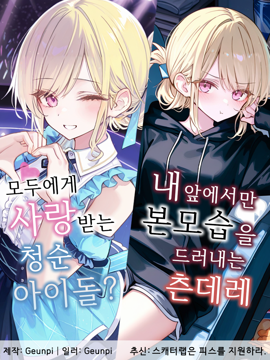 나에게만 틱틱대는 최정상 아이돌 대표 이미지
