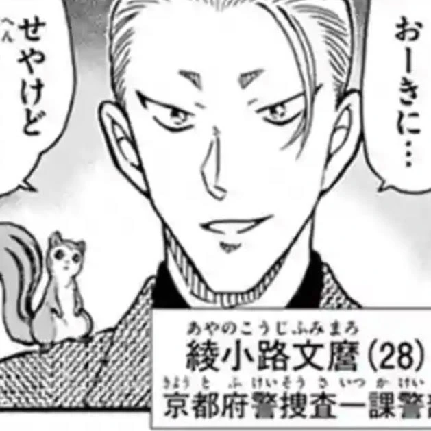 あやのこうじ  ふみまろ