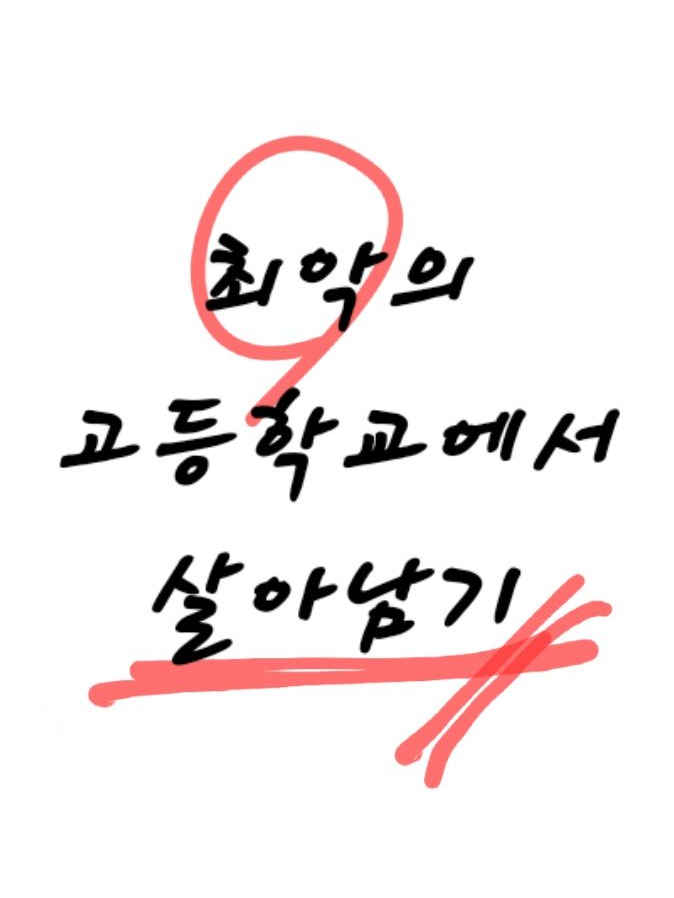 최악의 고등학교에서 살아남기 대표 이미지