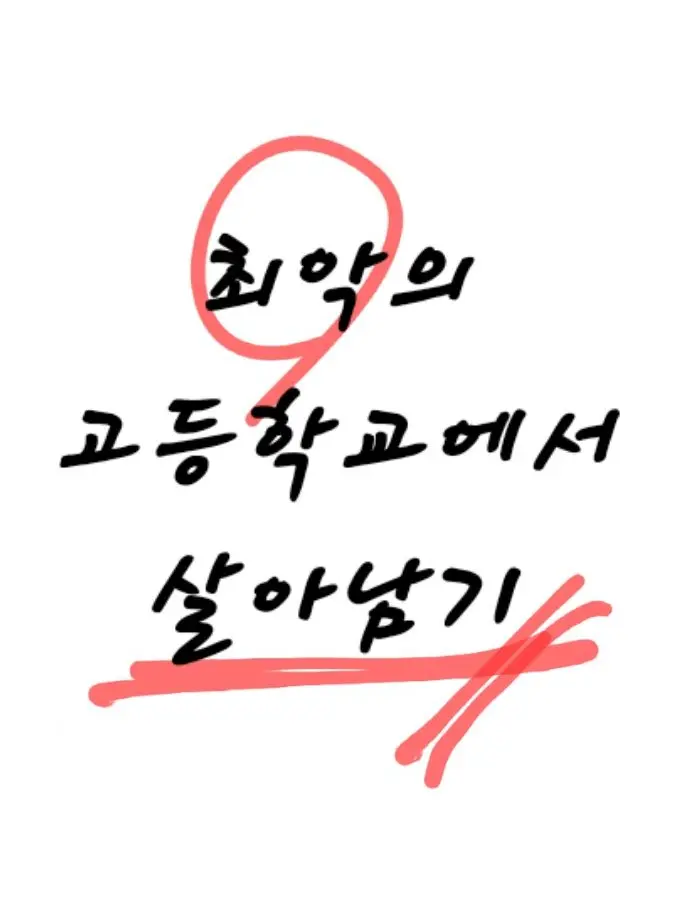 love012의 최악의 고등학교에서 살아남기
