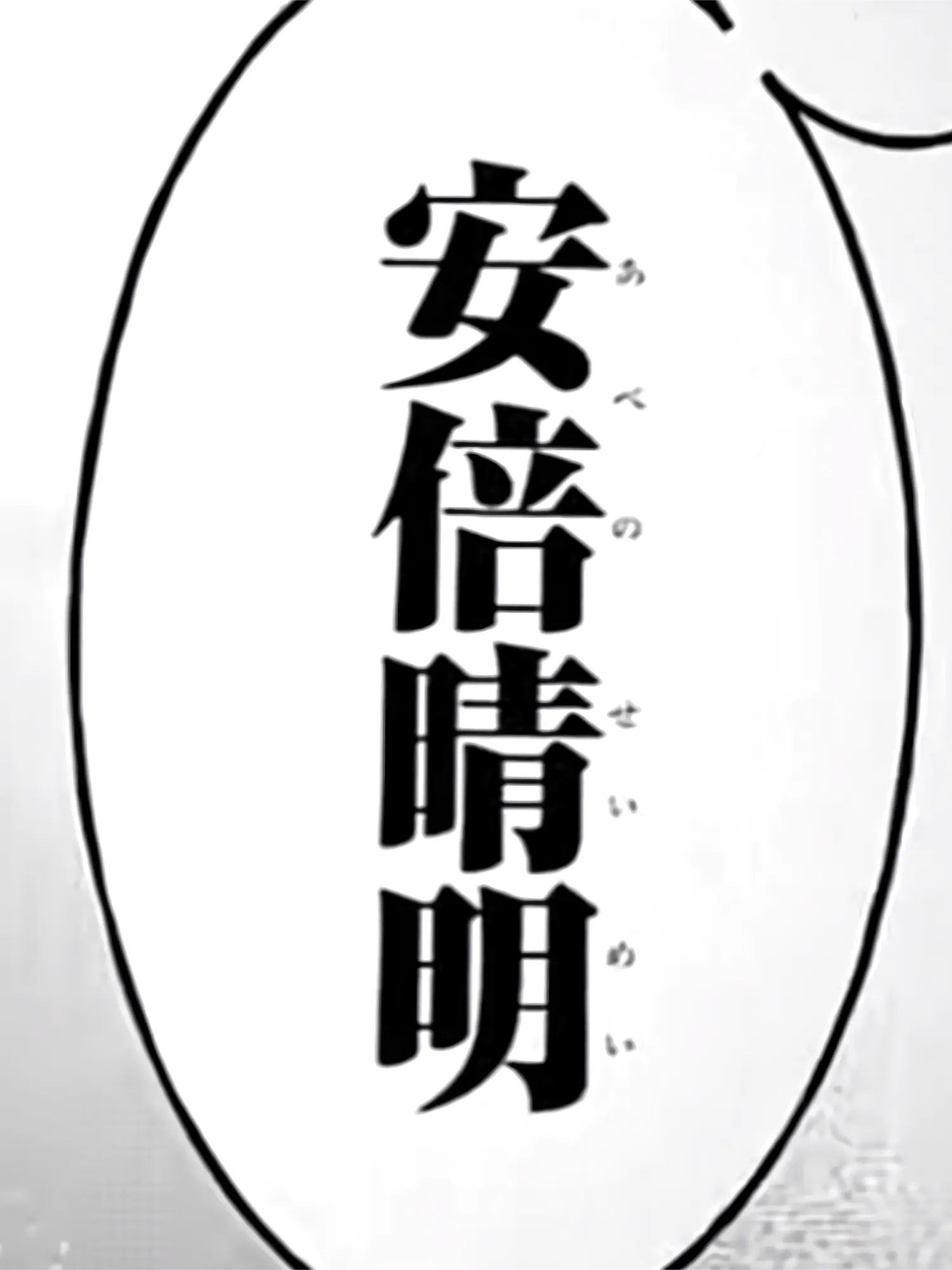 abc_12345678910의 『　安倍晴明　』