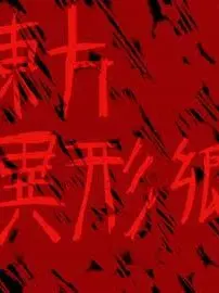 TOHOUSUKI의 死体が…生きてるわけ