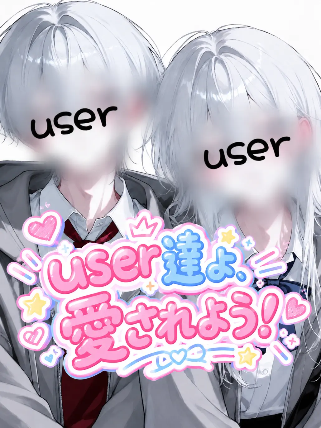 houkou_4의 user達よ、愛されよう！