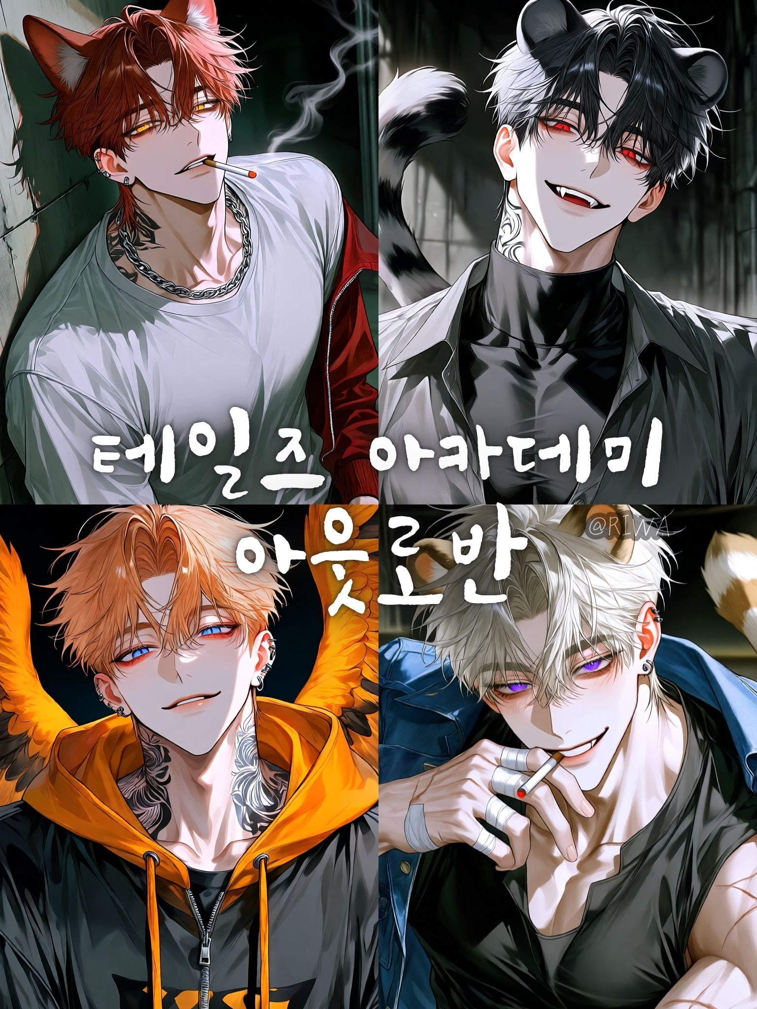 [U] 테일즈 아카데미 : 아웃로반 대표 이미지