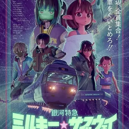 DeepBongo1277의 銀河特急ミルキー☆サブウェイ