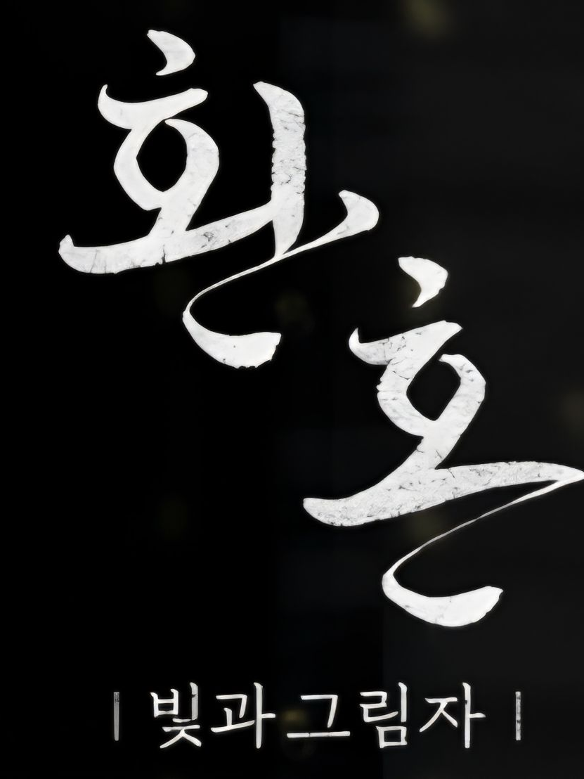 환혼:빛과그림자 대표 이미지
