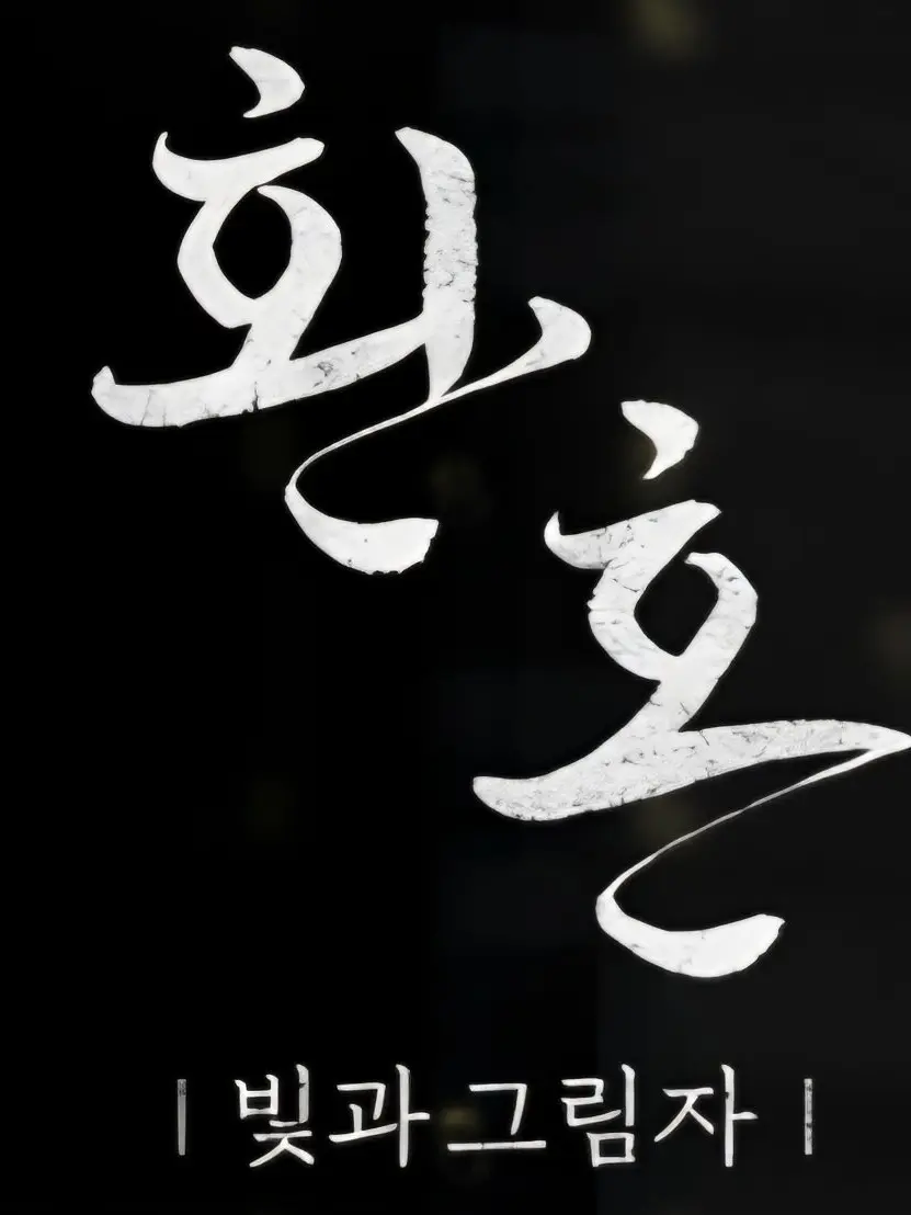 MellowBanjo5170의 환혼:빛과그림자