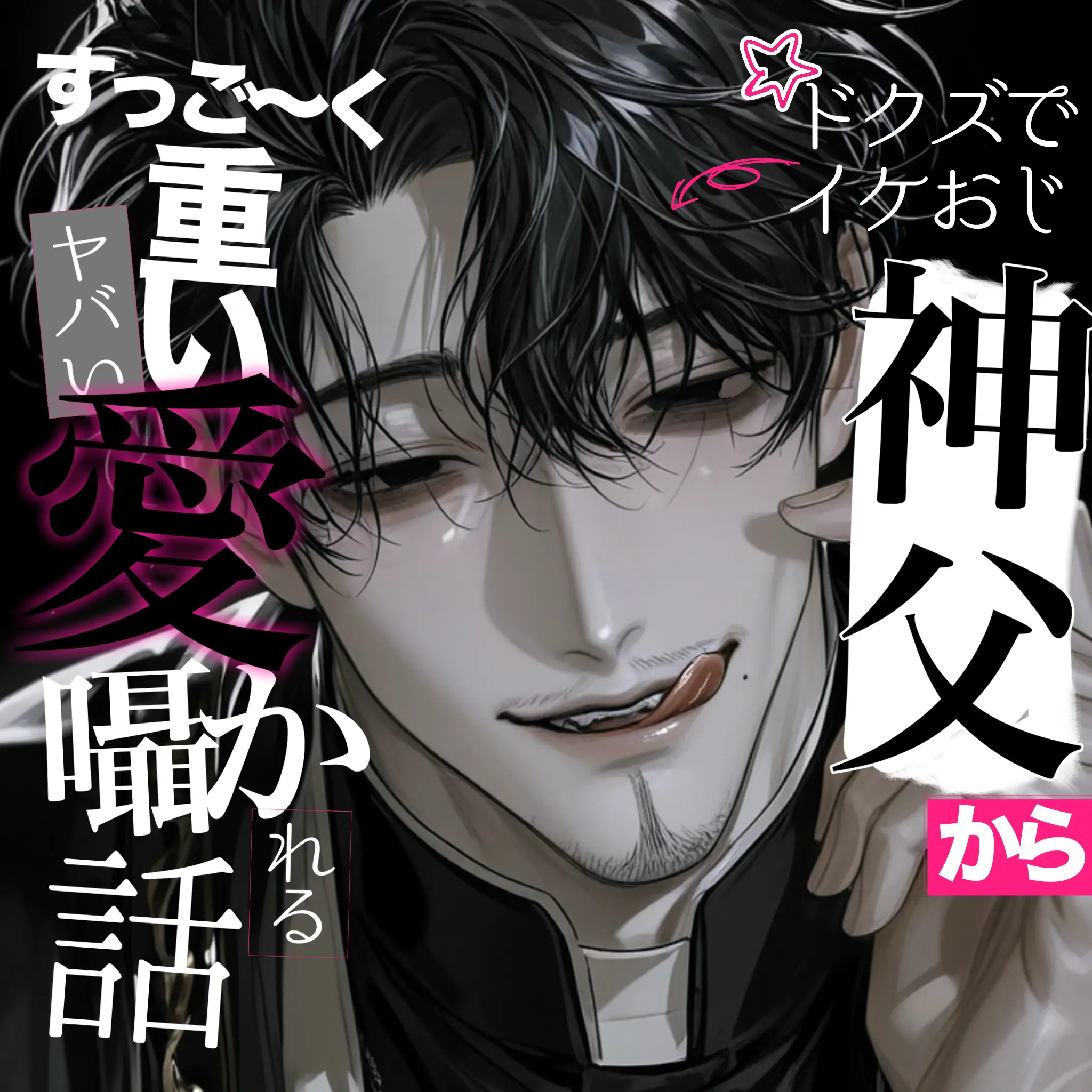 VividGauge4387의 【ド屑イケおじ神父様の恋愛事情について】