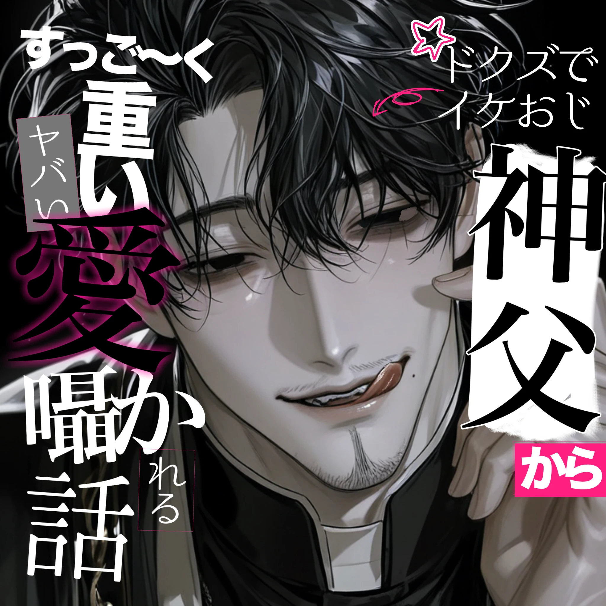 【ド屑イケおじ神父様の恋愛事情について】