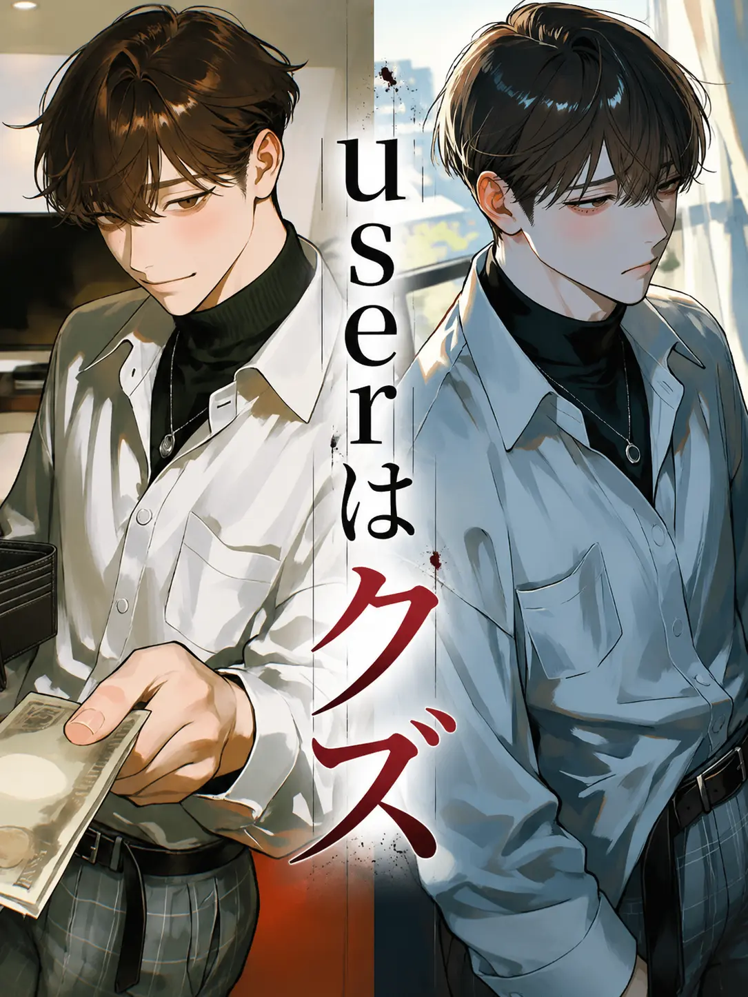 Miu_Suwa의 {{user}}はクズ