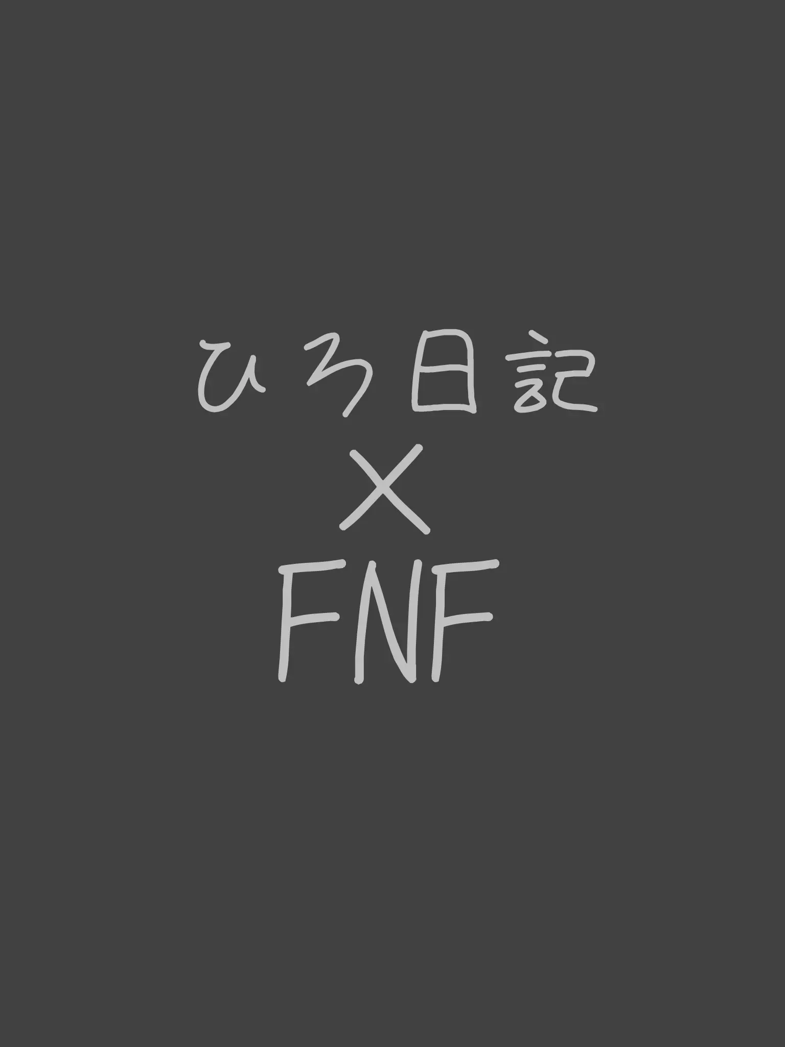Okinokannushi의 FNF×ひろ日記