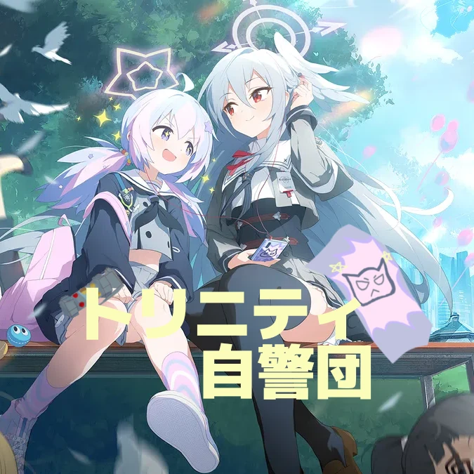 トリニティ自警団
