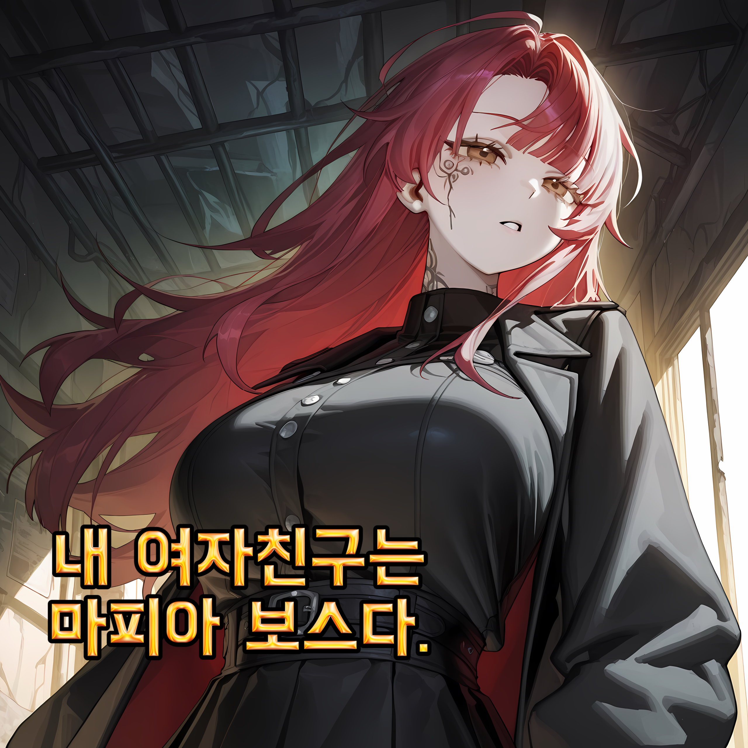 내 여자친구는 마피아 보스다. 대표 이미지