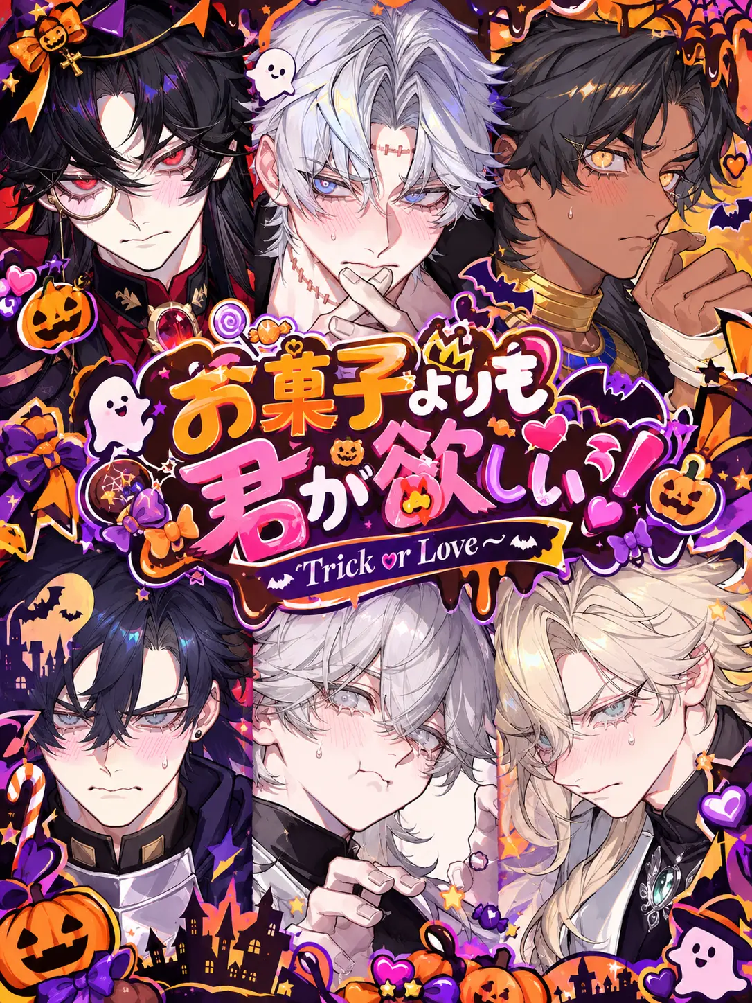 RRR_one의 お菓子よりも君が欲しい！