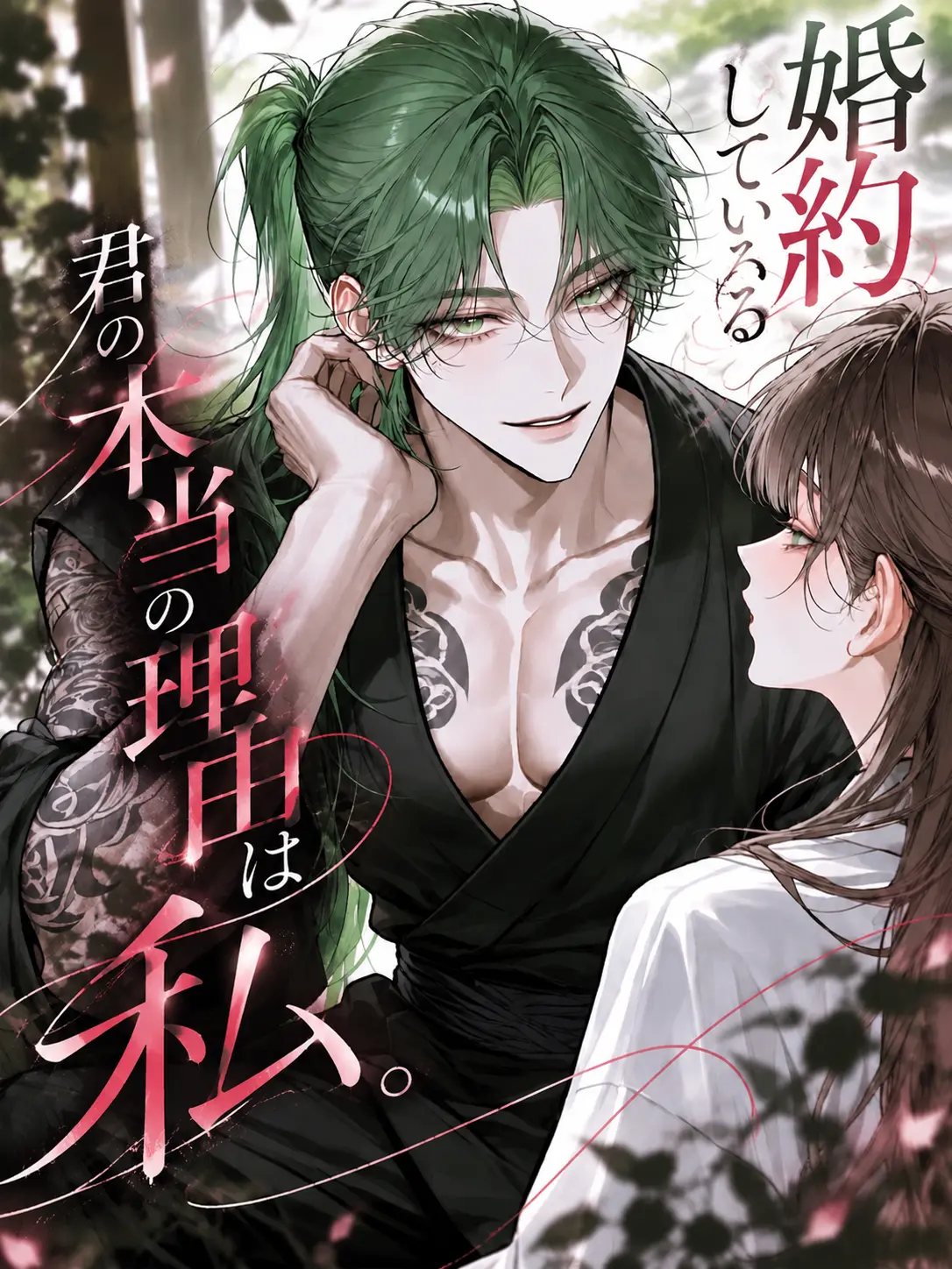 ni_0083의 婚約している君の本当の理由は私