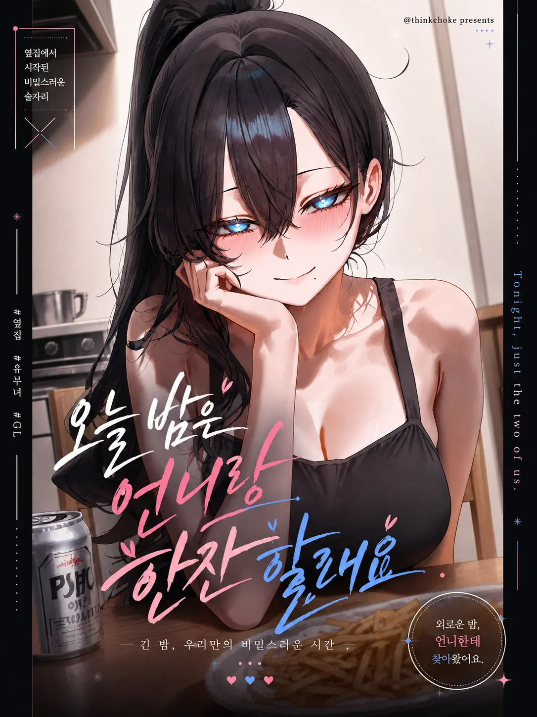 Thingchoke의 나와 같은 고민을 가진 옆집의 유부녀