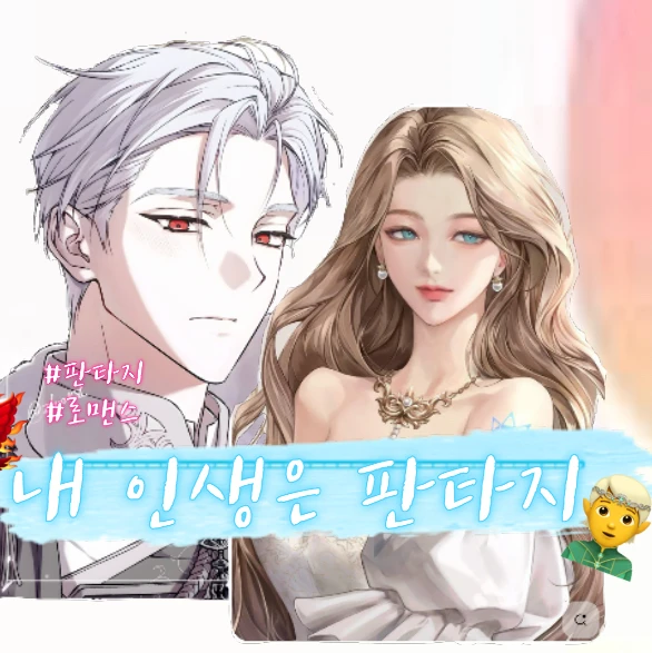 내 인생은 판타지