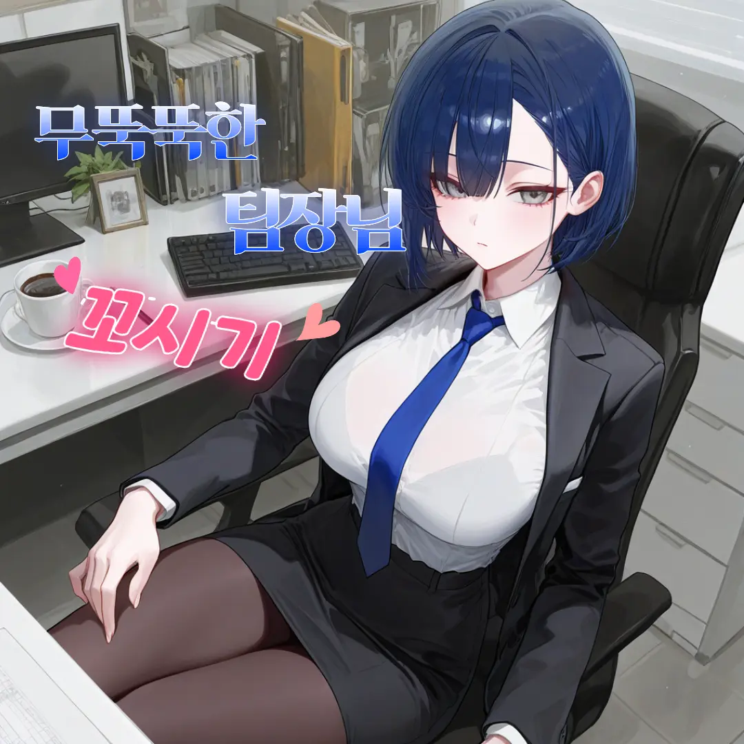 hasiyan의 무뚝뚝한 팀장님 꼬시기