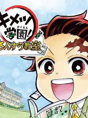 lu_aa13의 キメツ学園…あの日から…何年？