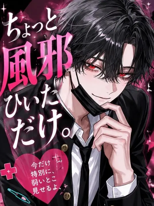 ichigo.milk의 ちょっと風邪ひいただけ。