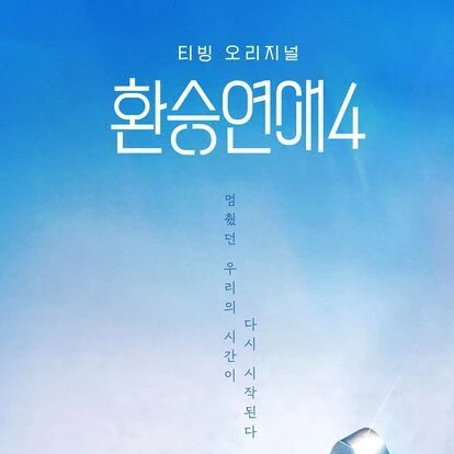 환승연애 Season999